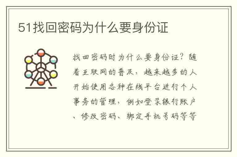 51找回密码为什么要身份证(51找回密码 为什么要身份证)